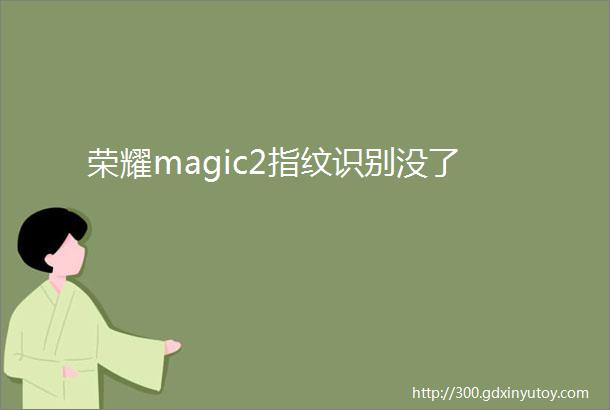 荣耀magic2指纹识别没了