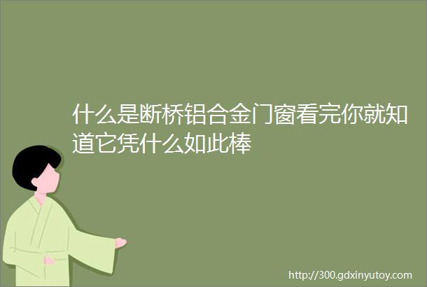 什么是断桥铝合金门窗看完你就知道它凭什么如此棒