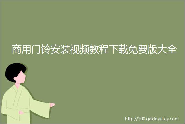 商用门铃安装视频教程下载免费版大全