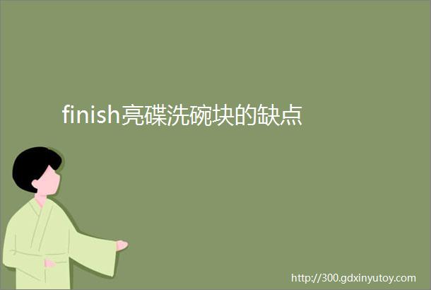 finish亮碟洗碗块的缺点