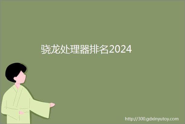 骁龙处理器排名2024