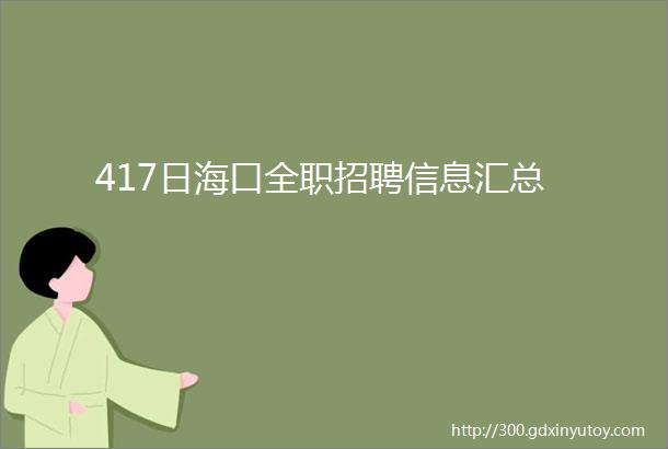 417日海口全职招聘信息汇总