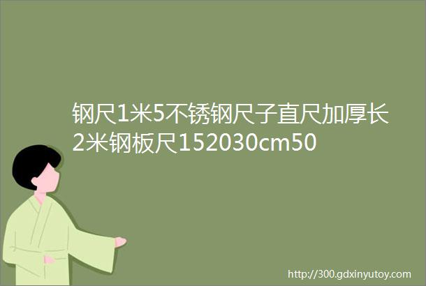 钢尺1米5不锈钢尺子直尺加厚长2米钢板尺152030cm5060铁尺