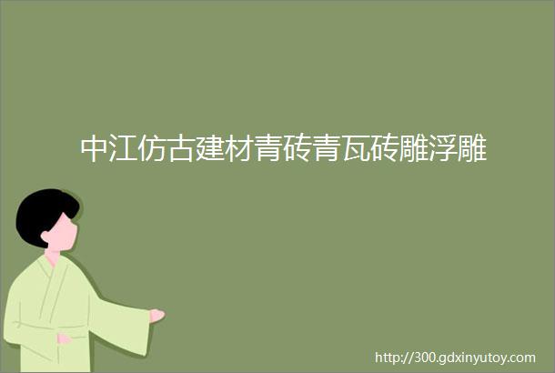 中江仿古建材青砖青瓦砖雕浮雕