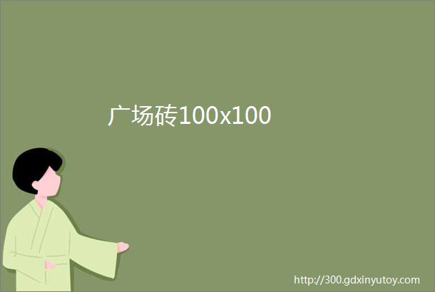 广场砖100x100