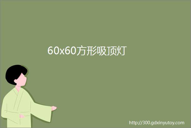 60x60方形吸顶灯