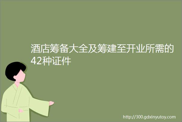 酒店筹备大全及筹建至开业所需的42种证件