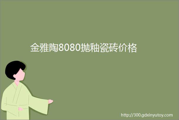 金雅陶8080抛釉瓷砖价格