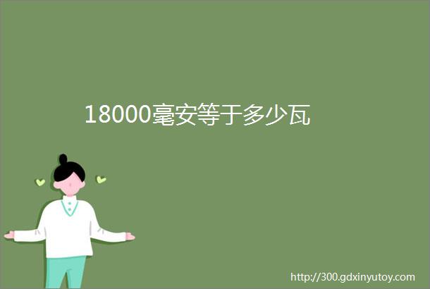 18000毫安等于多少瓦