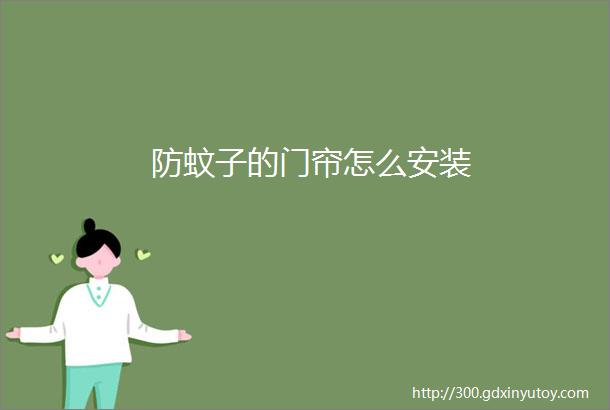 防蚊子的门帘怎么安装