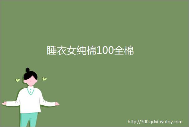 睡衣女纯棉100全棉