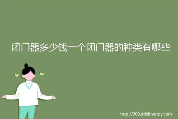 闭门器多少钱一个闭门器的种类有哪些