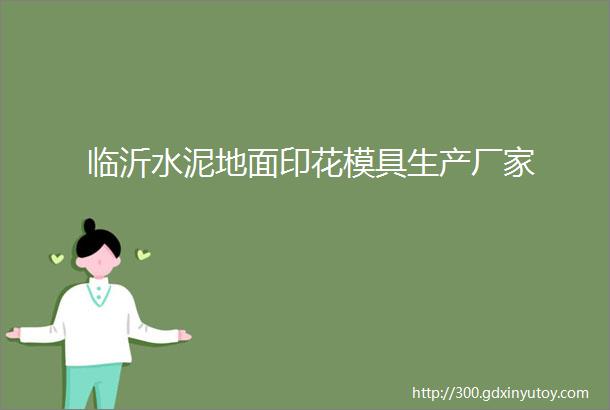 临沂水泥地面印花模具生产厂家