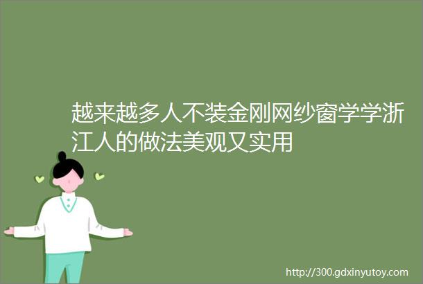 越来越多人不装金刚网纱窗学学浙江人的做法美观又实用