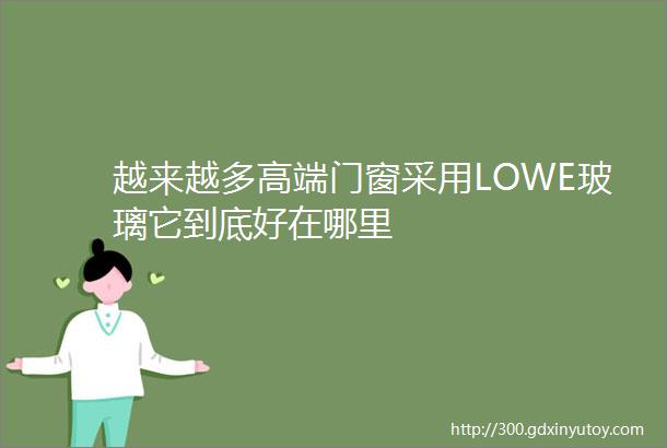 越来越多高端门窗采用LOWE玻璃它到底好在哪里