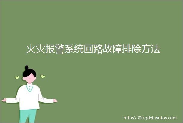 火灾报警系统回路故障排除方法