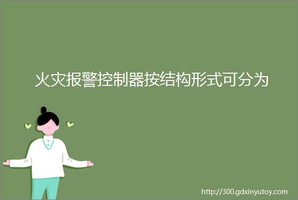 火灾报警控制器按结构形式可分为