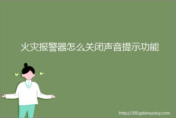 火灾报警器怎么关闭声音提示功能