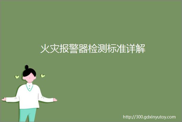 火灾报警器检测标准详解