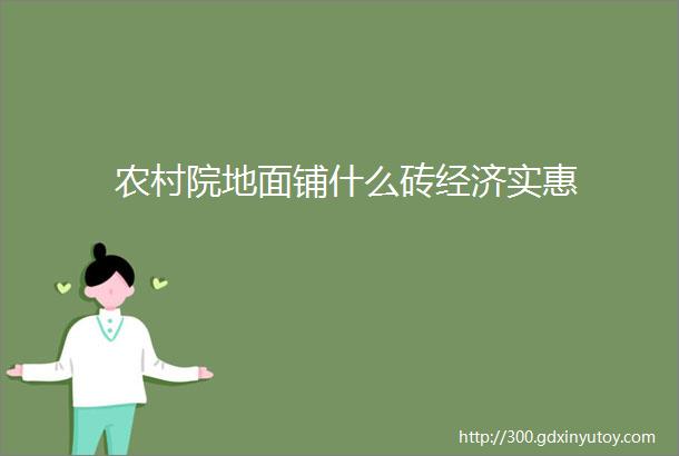 农村院地面铺什么砖经济实惠