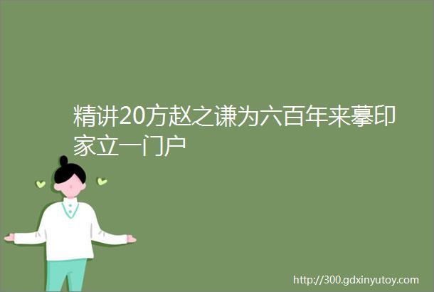 精讲20方赵之谦为六百年来摹印家立一门户