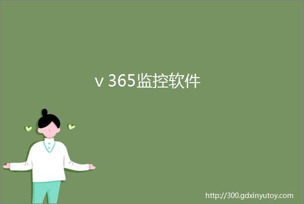 ⅴ365监控软件