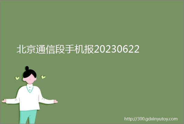 北京通信段手机报20230622