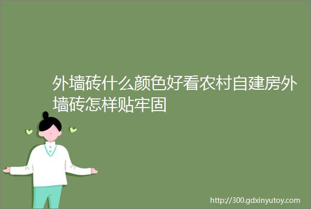 外墙砖什么颜色好看农村自建房外墙砖怎样贴牢固