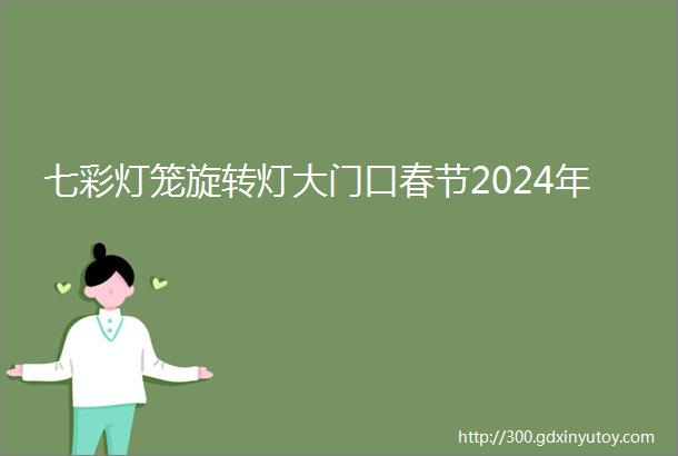 七彩灯笼旋转灯大门口春节2024年