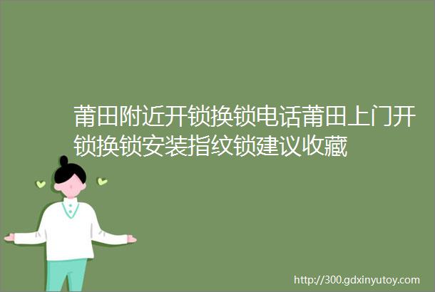 莆田附近开锁换锁电话莆田上门开锁换锁安装指纹锁建议收藏