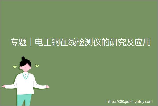 专题︱电工钢在线检测仪的研究及应用