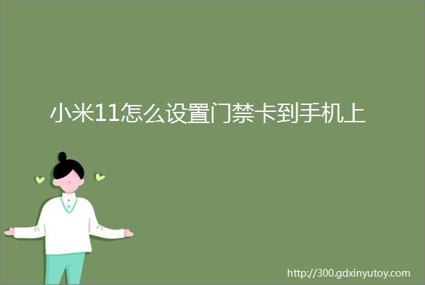 小米11怎么设置门禁卡到手机上