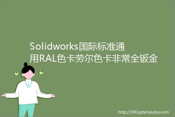 Solidworks国际标准通用RAL色卡劳尔色卡非常全钣金上色