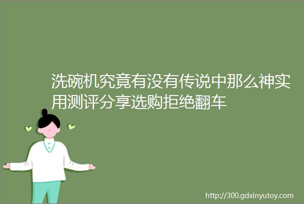 洗碗机究竟有没有传说中那么神实用测评分享选购拒绝翻车