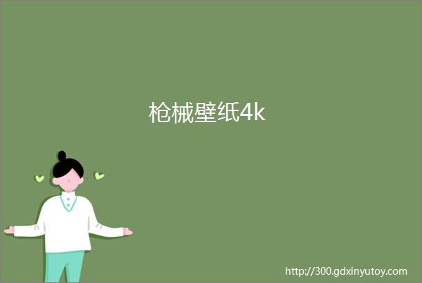 枪械壁纸4k