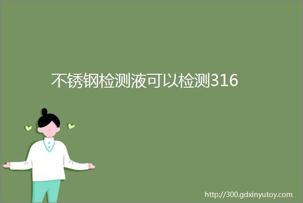 不锈钢检测液可以检测316