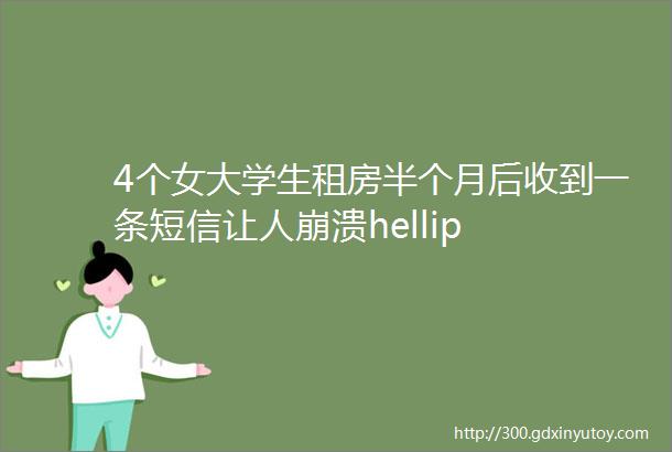 4个女大学生租房半个月后收到一条短信让人崩溃hellip