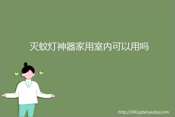 灭蚊灯神器家用室内可以用吗