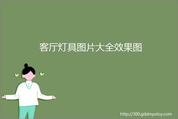 客厅灯具图片大全效果图