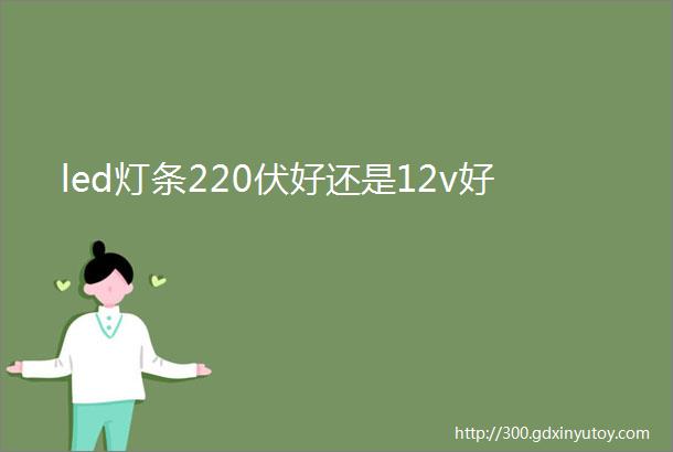 led灯条220伏好还是12v好