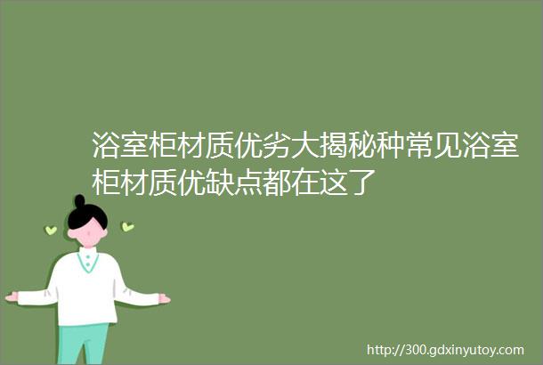 浴室柜材质优劣大揭秘种常见浴室柜材质优缺点都在这了