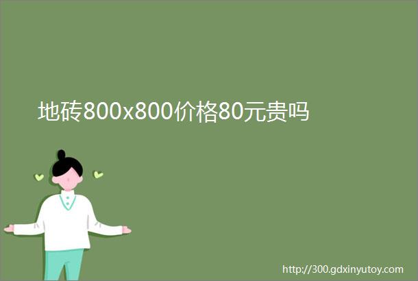 地砖800x800价格80元贵吗