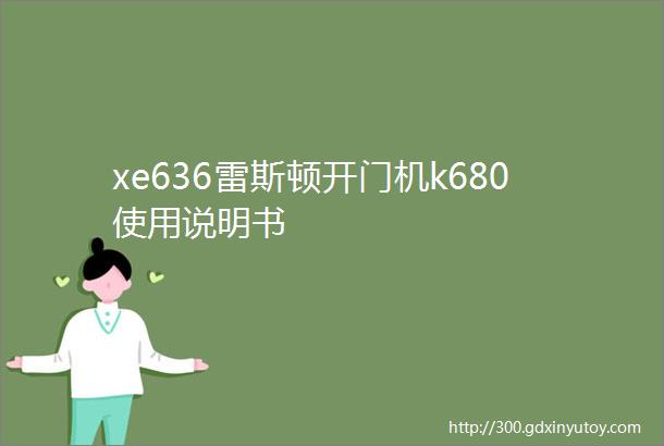 xe636雷斯顿开门机k680使用说明书