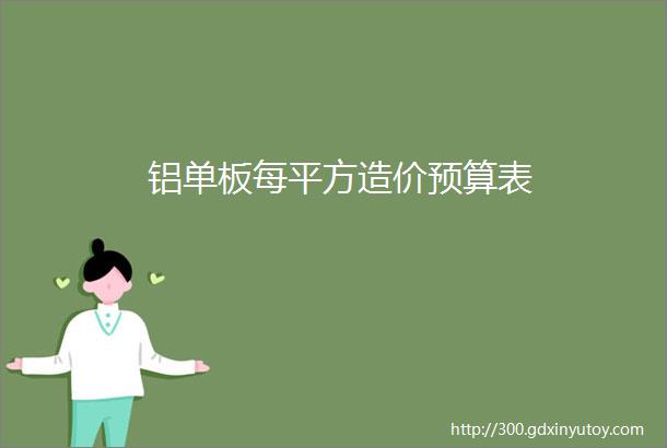 铝单板每平方造价预算表