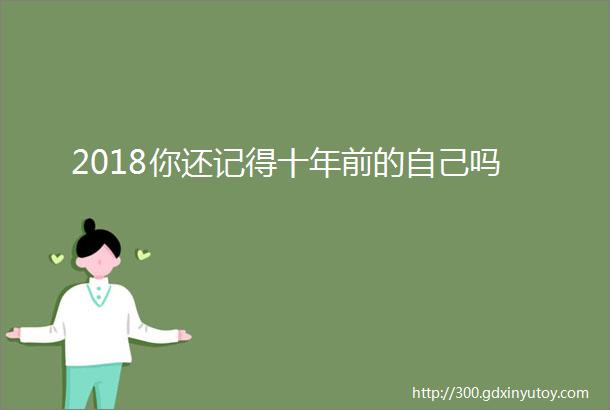 2018你还记得十年前的自己吗