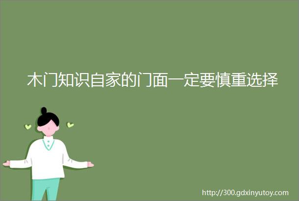 木门知识自家的门面一定要慎重选择