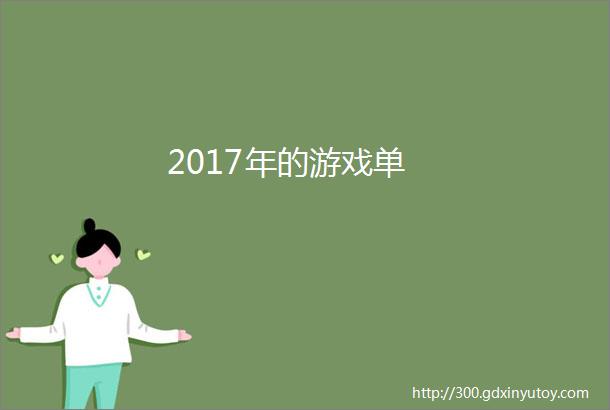 2017年的游戏单