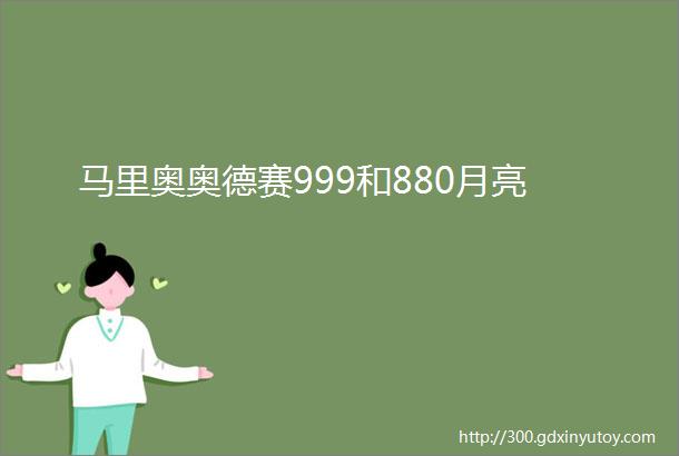 马里奥奥德赛999和880月亮