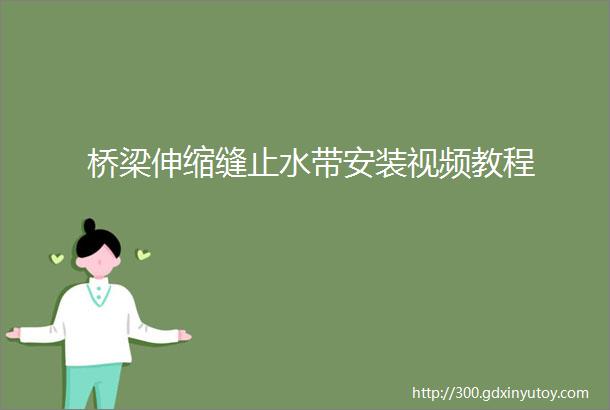 桥梁伸缩缝止水带安装视频教程