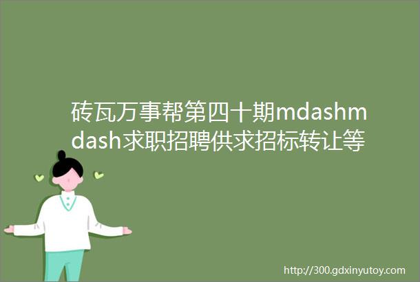 砖瓦万事帮第四十期mdashmdash求职招聘供求招标转让等都在这里